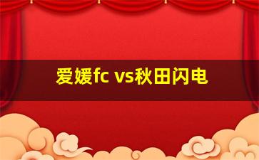 爱媛fc vs秋田闪电